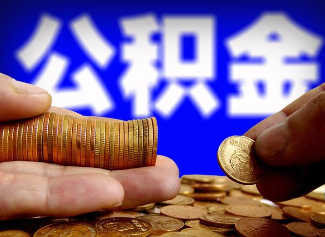 如东公积金的取方式（公积金提取指南）